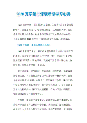 2020开学第一课观后感学习心得.doc