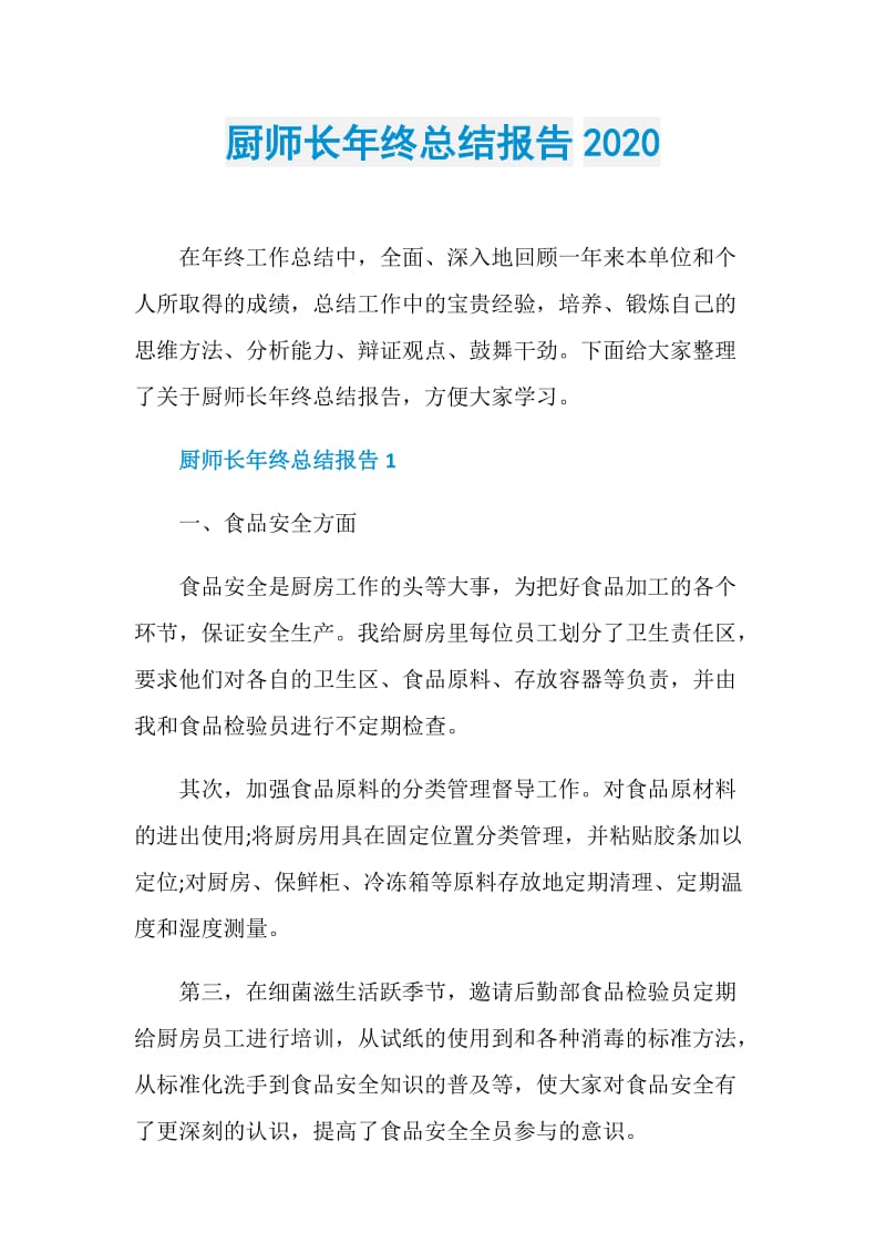 厨师长年终总结报告2020.doc_第1页