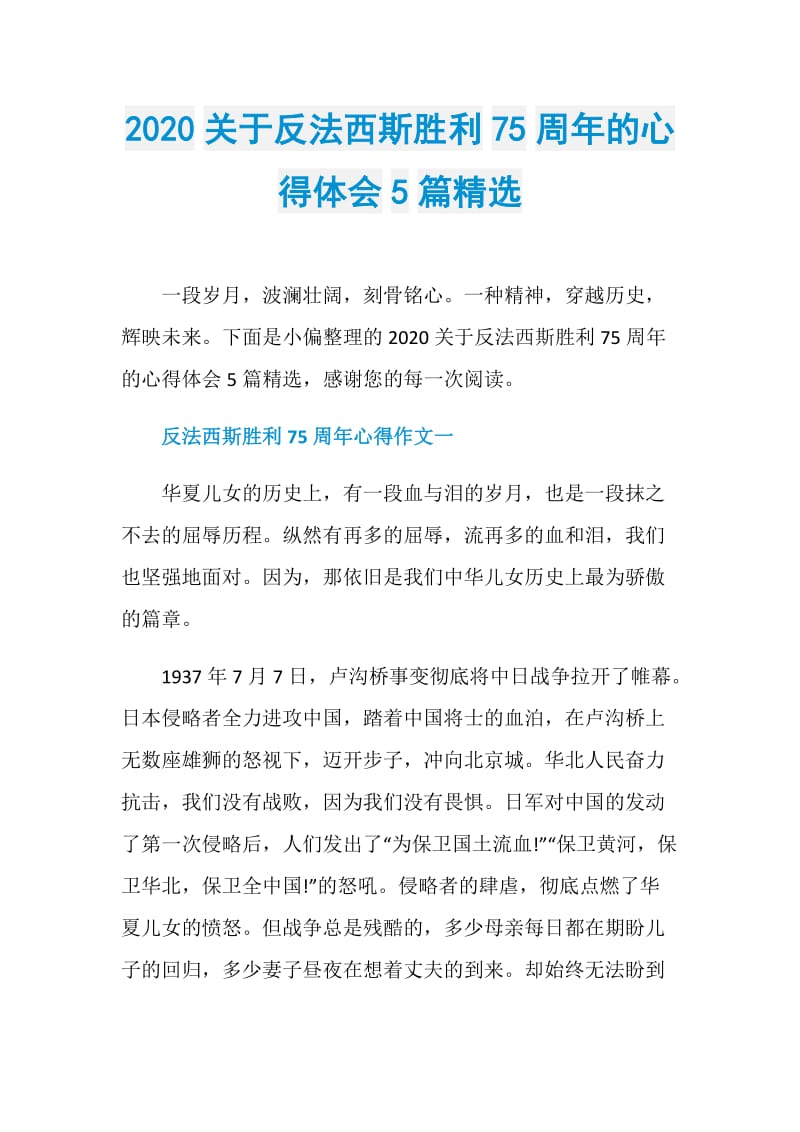 2020关于反法西斯胜利75周年的心得体会5篇精选.doc_第1页