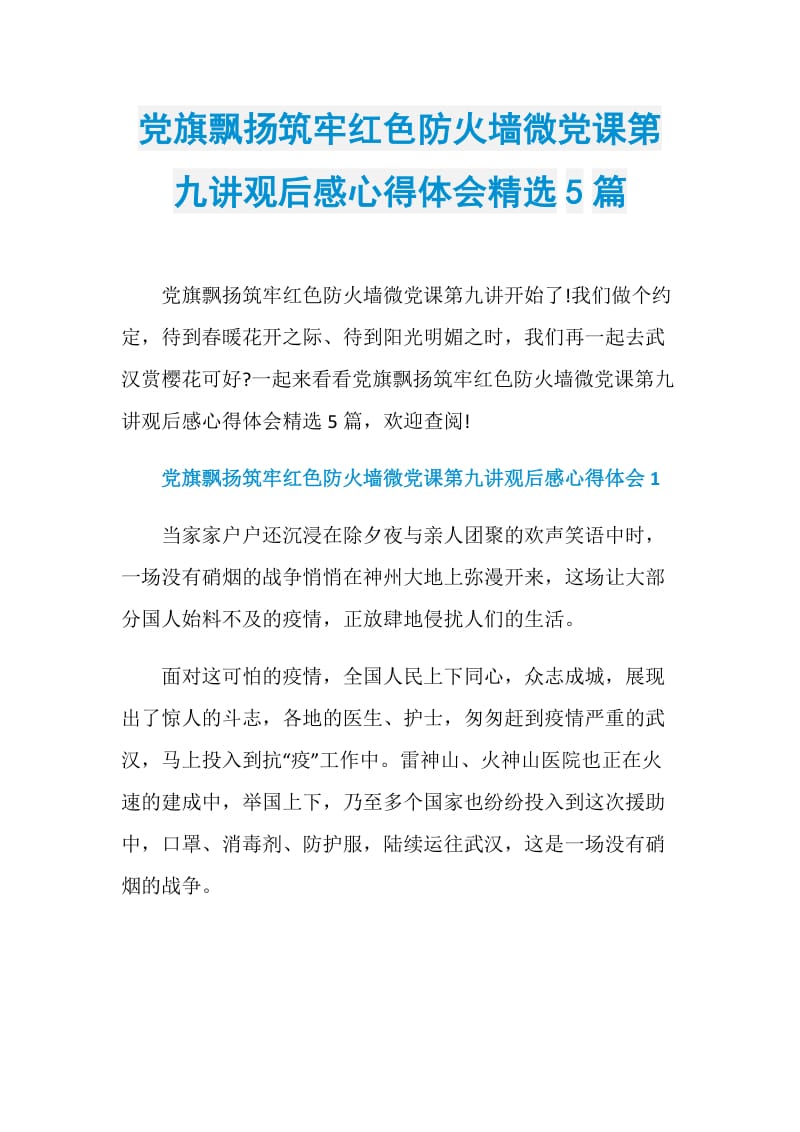 党旗飘扬筑牢红色防火墙微党课第九讲观后感心得体会精选5篇.doc_第1页