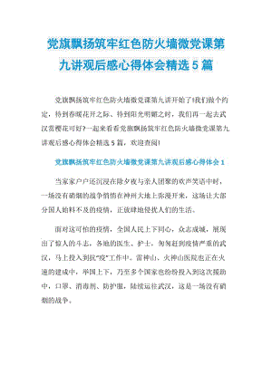 党旗飘扬筑牢红色防火墙微党课第九讲观后感心得体会精选5篇.doc