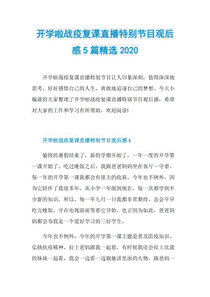 开学啦战疫复课直播特别节目观后感5篇精选2020.doc