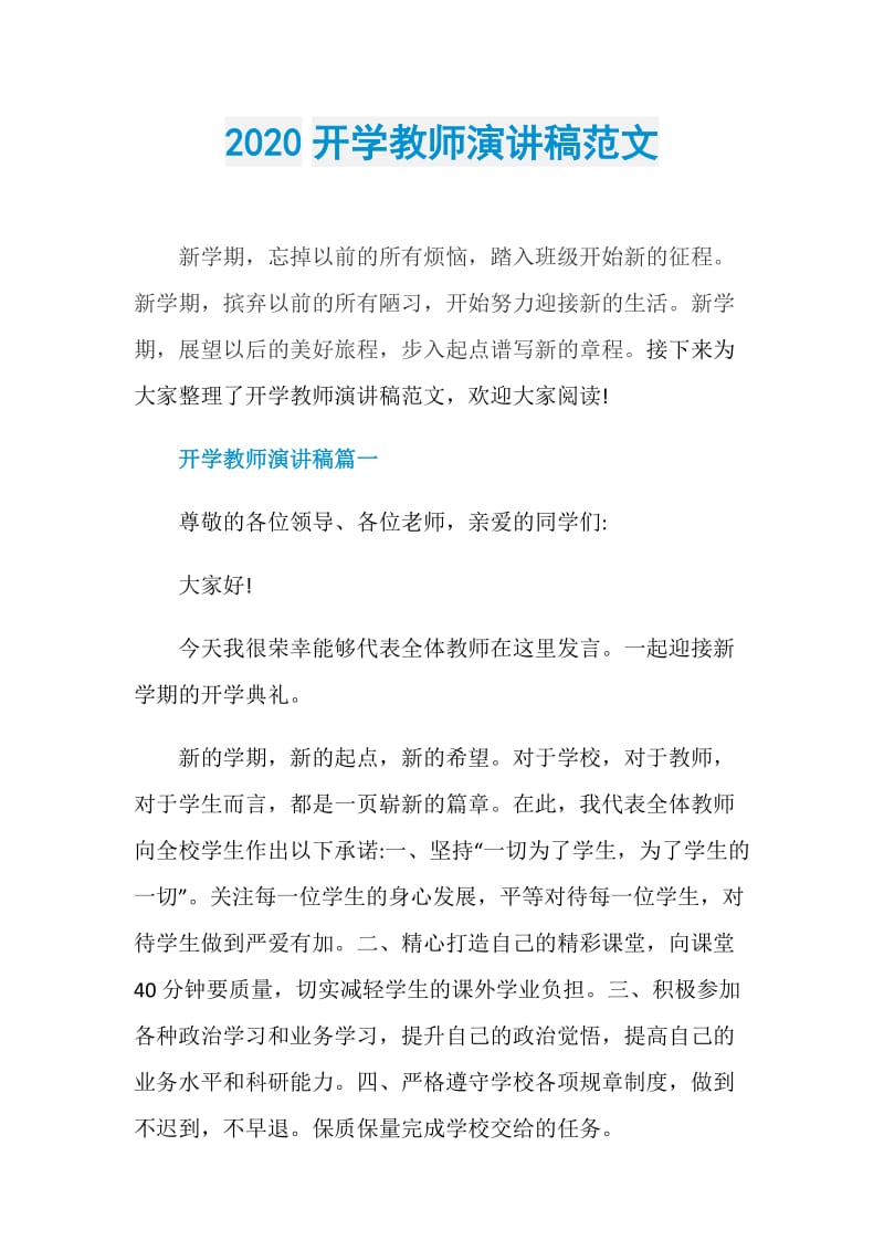 2020开学教师演讲稿范文.doc_第1页