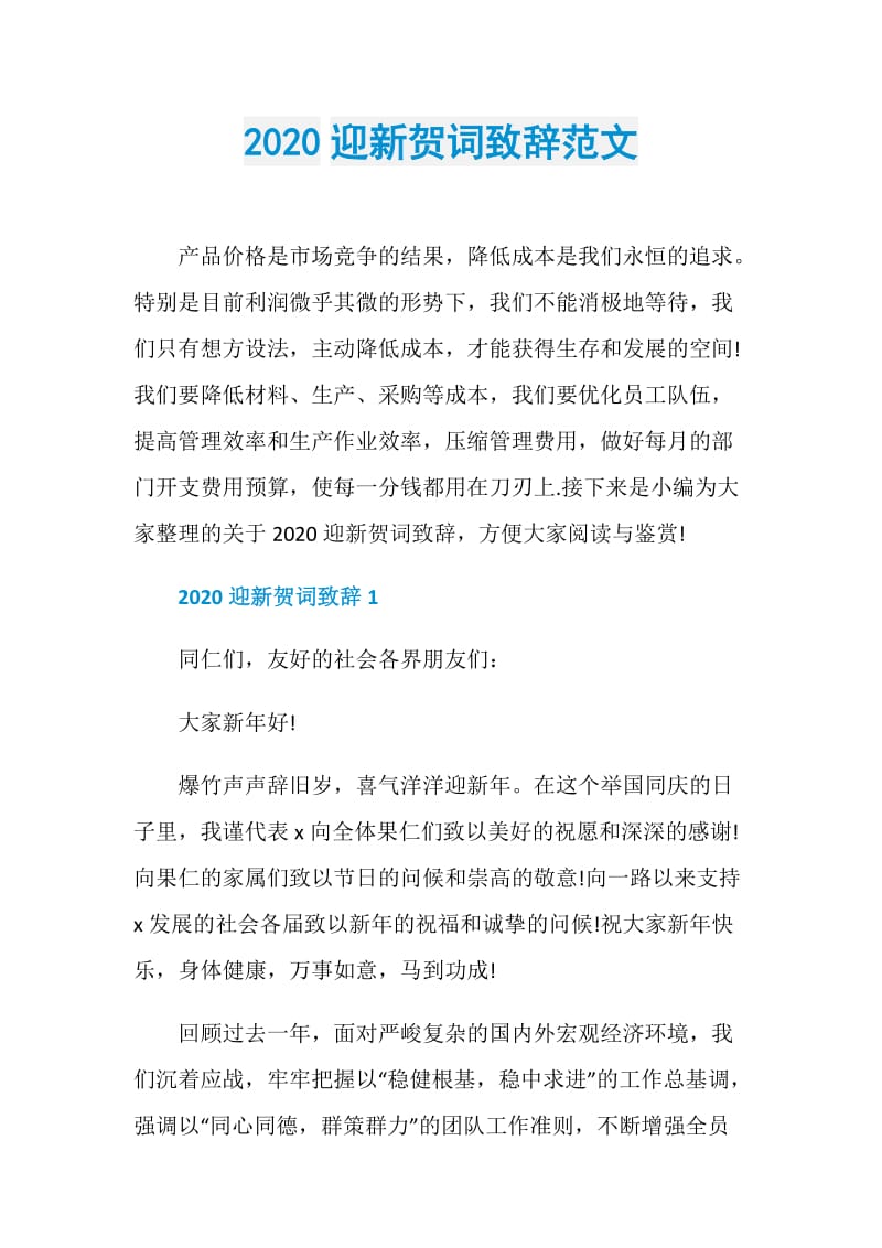 2020迎新贺词致辞范文.doc_第1页