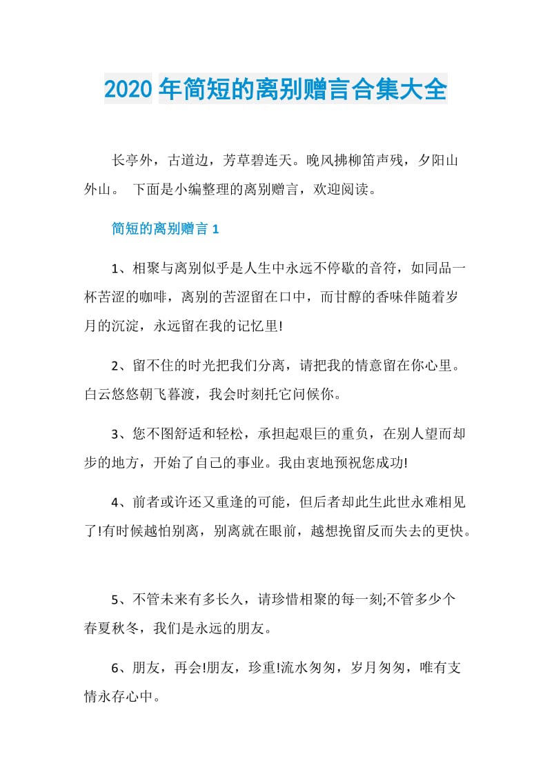 2020年简短的离别赠言合集大全.doc_第1页