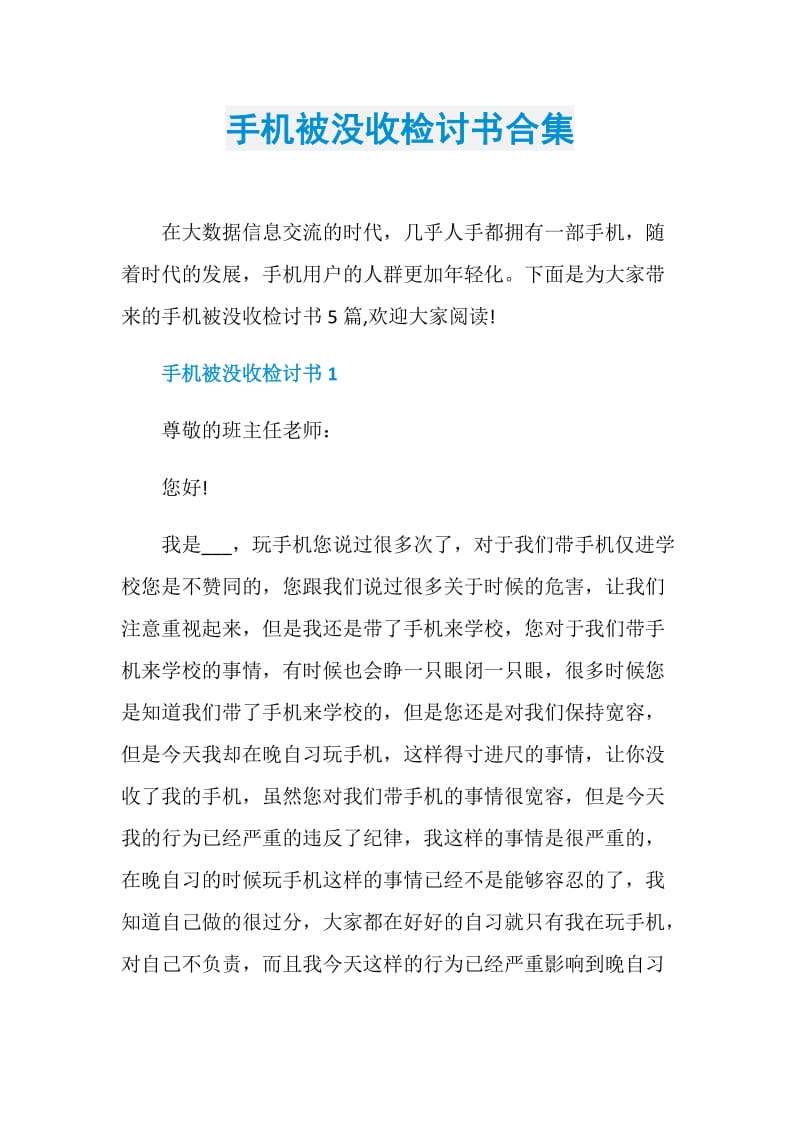 手机被没收检讨书合集.doc_第1页