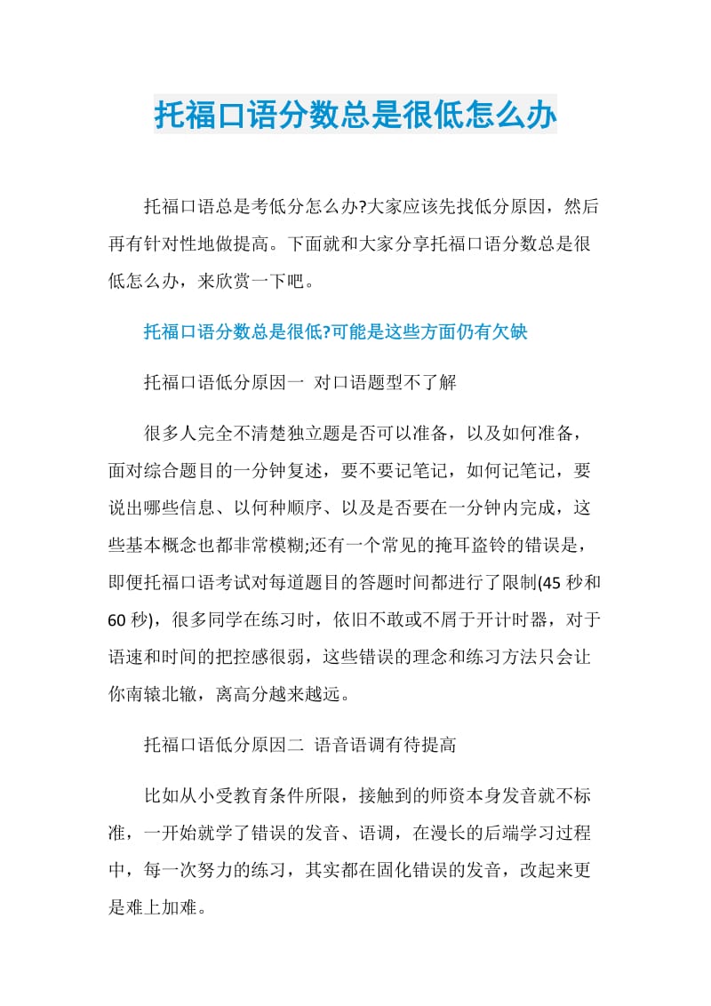 托福口语分数总是很低怎么办.doc_第1页