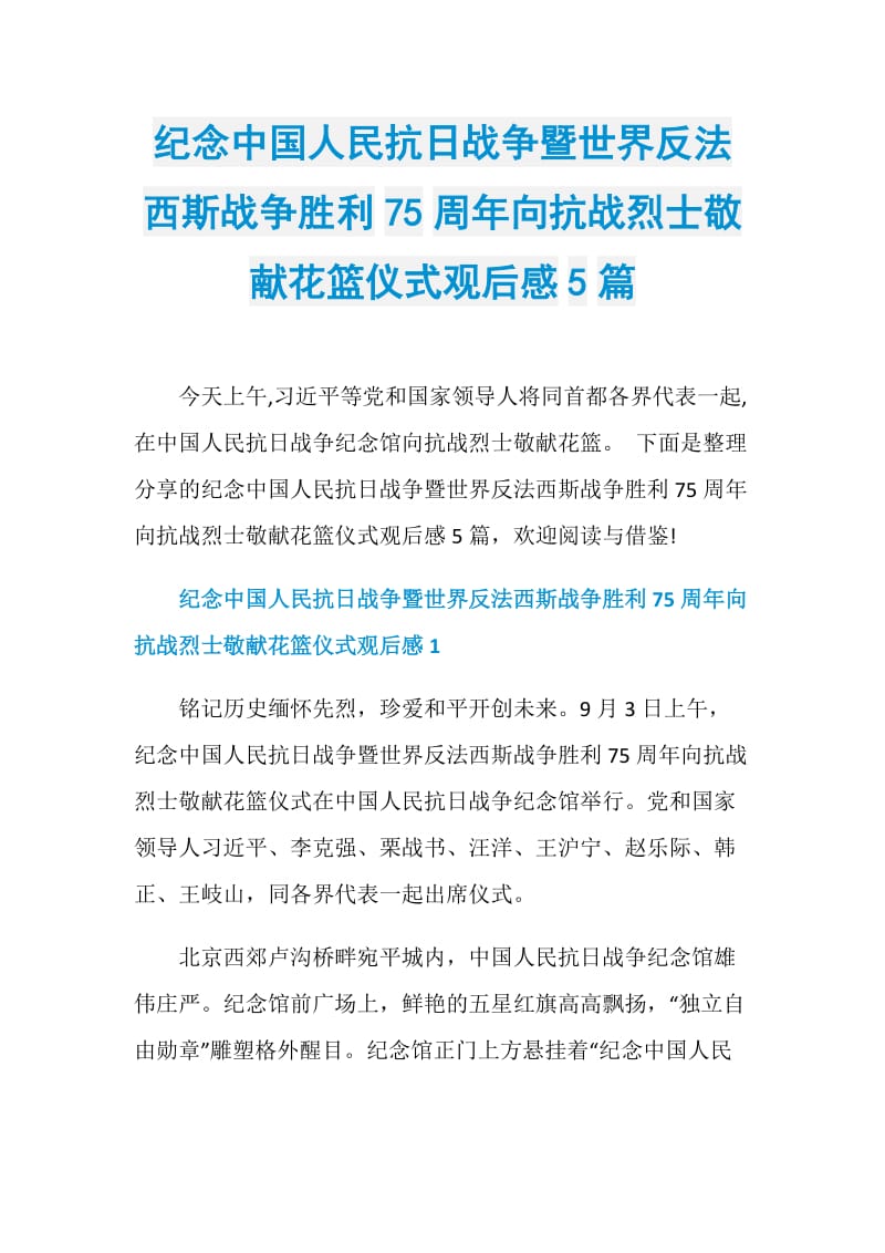 纪念中国人民抗日战争暨世界反法西斯战争胜利75周年向抗战烈士敬献花篮仪式观后感5篇.doc_第1页