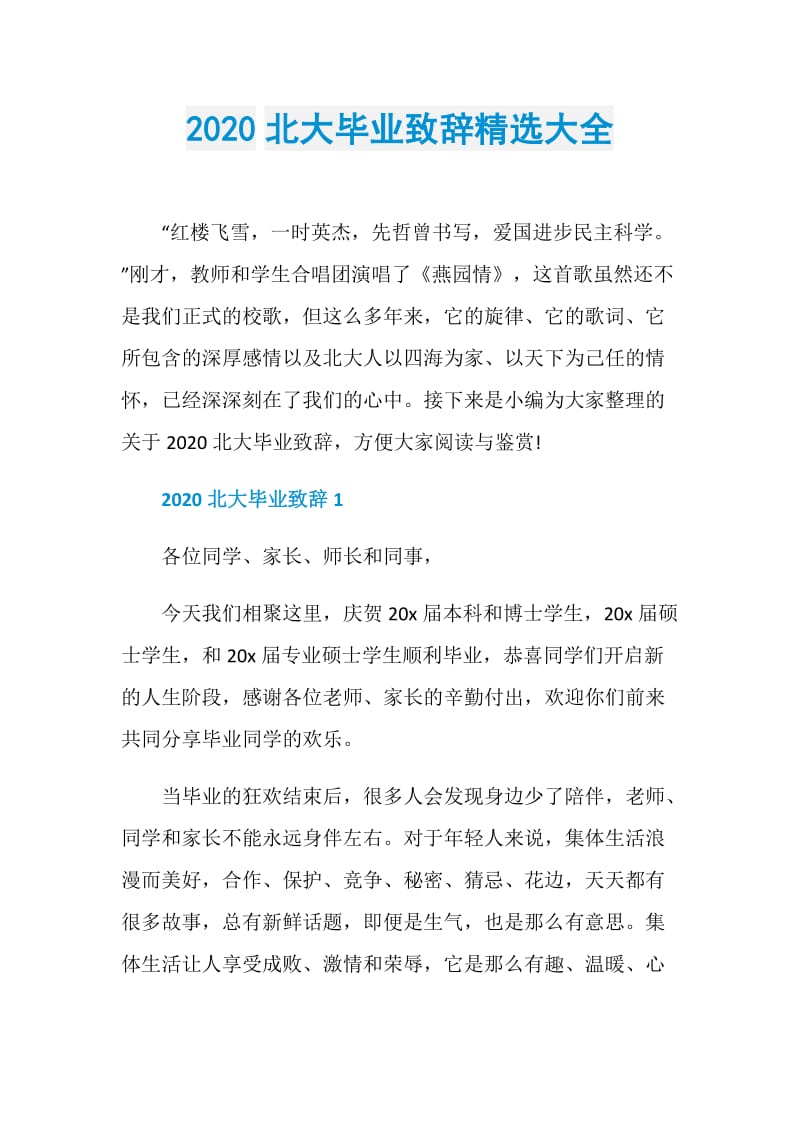 2020北大毕业致辞精选大全.doc_第1页