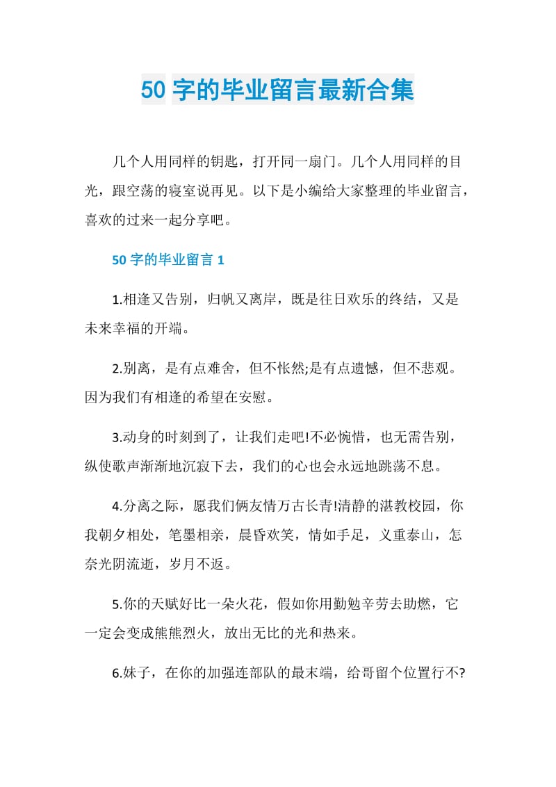 50字的毕业留言最新合集.doc_第1页