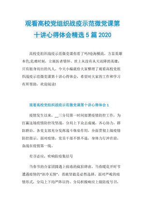 观看高校党组织战疫示范微党课第十讲心得体会精选5篇2020.doc