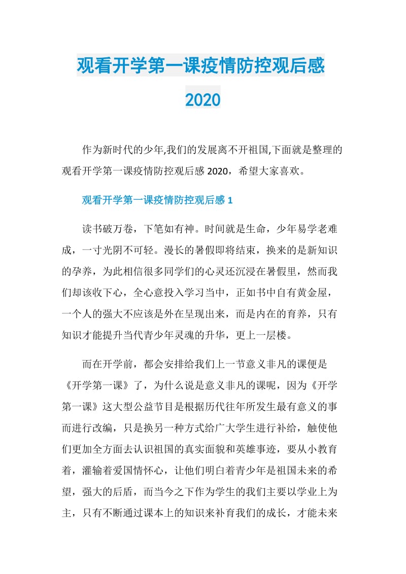 观看开学第一课疫情防控观后感2020.doc_第1页