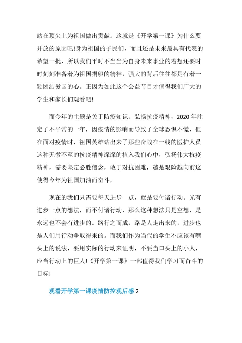 观看开学第一课疫情防控观后感2020.doc_第2页