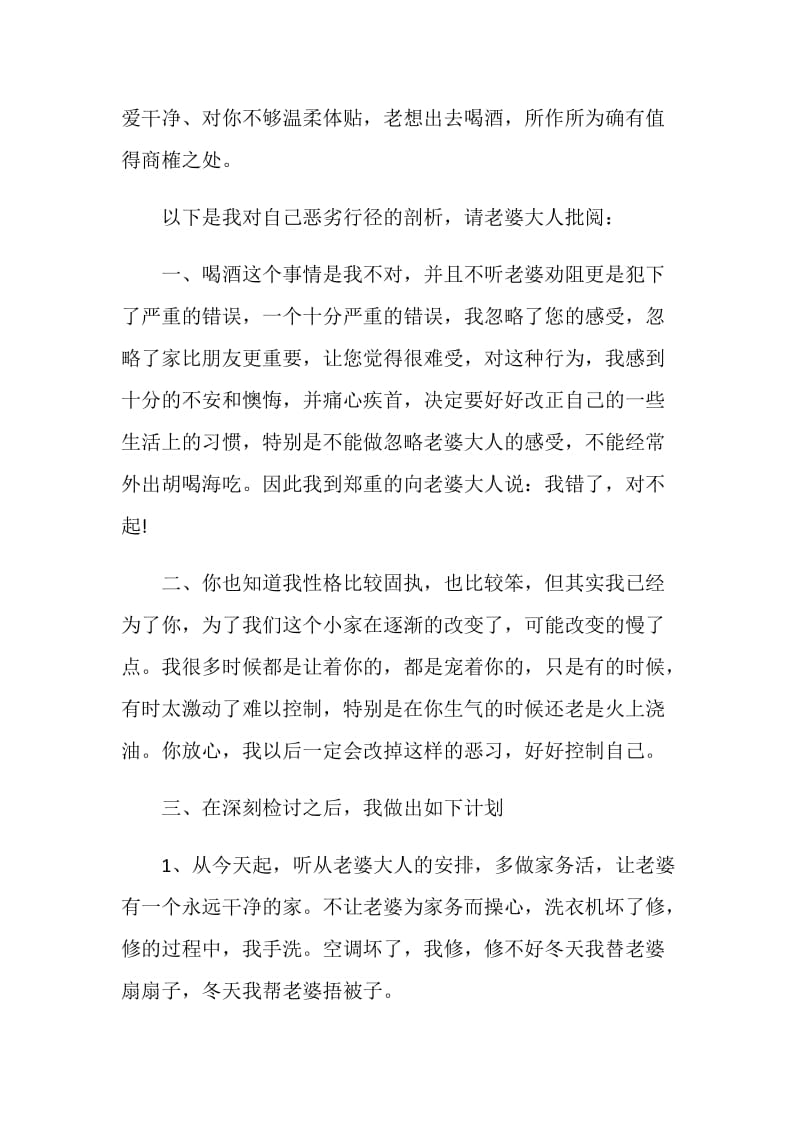 喝酒给老婆的检讨书五篇范文.doc_第2页