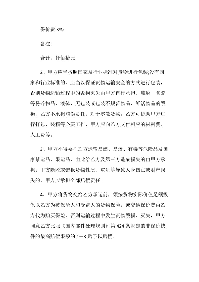 运输承运合同模板精选3篇.doc_第2页