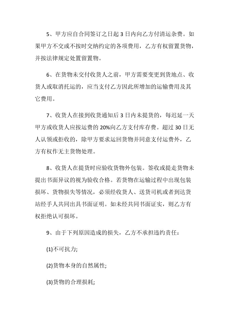 运输承运合同模板精选3篇.doc_第3页