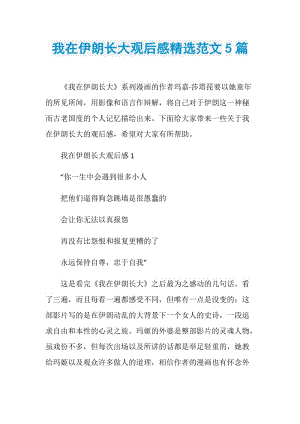 我在伊朗长大观后感精选范文5篇.doc