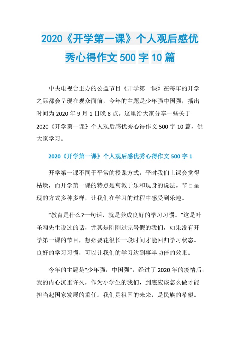 2020《开学第一课》个人观后感优秀心得作文500字10篇.doc_第1页