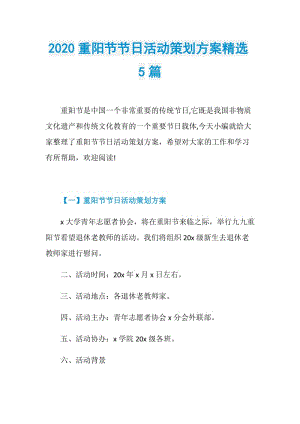 2020重阳节节日活动策划方案精选5篇.doc