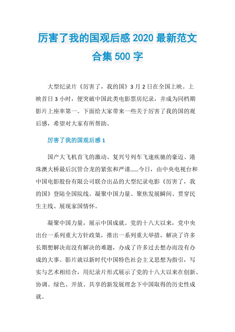 厉害了我的国观后感2020最新范文合集500字.doc_第1页