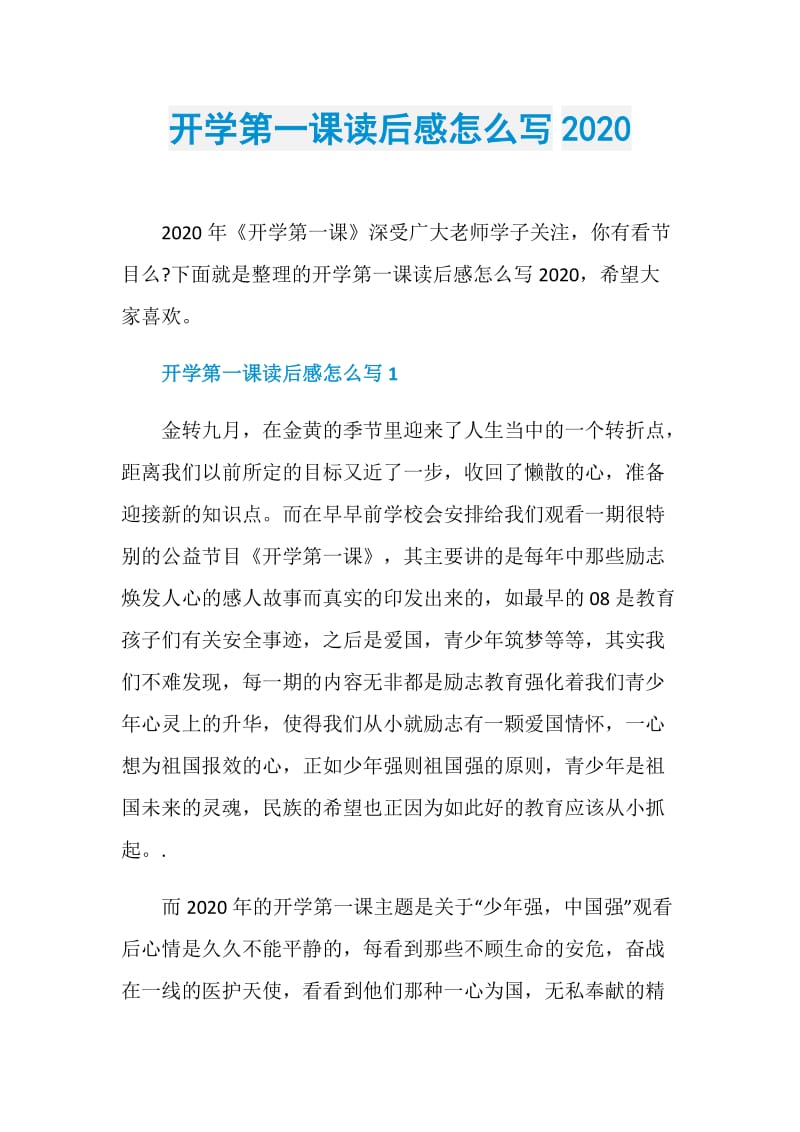 开学第一课读后感怎么写2020.doc_第1页