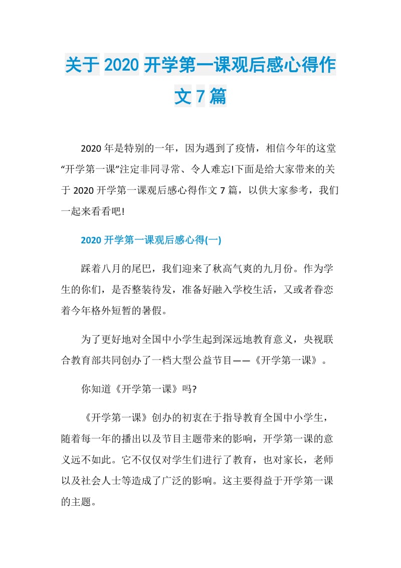 关于2020开学第一课观后感心得作文7篇.doc_第1页