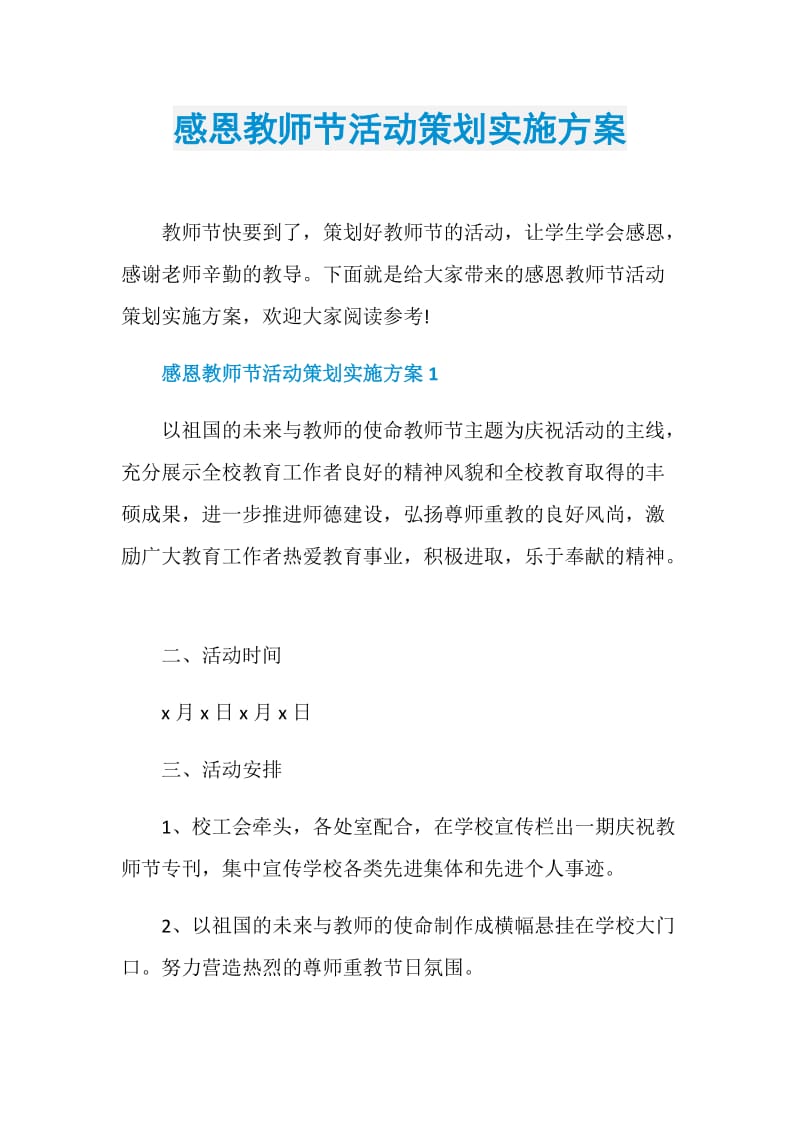 感恩教师节活动策划实施方案.doc_第1页