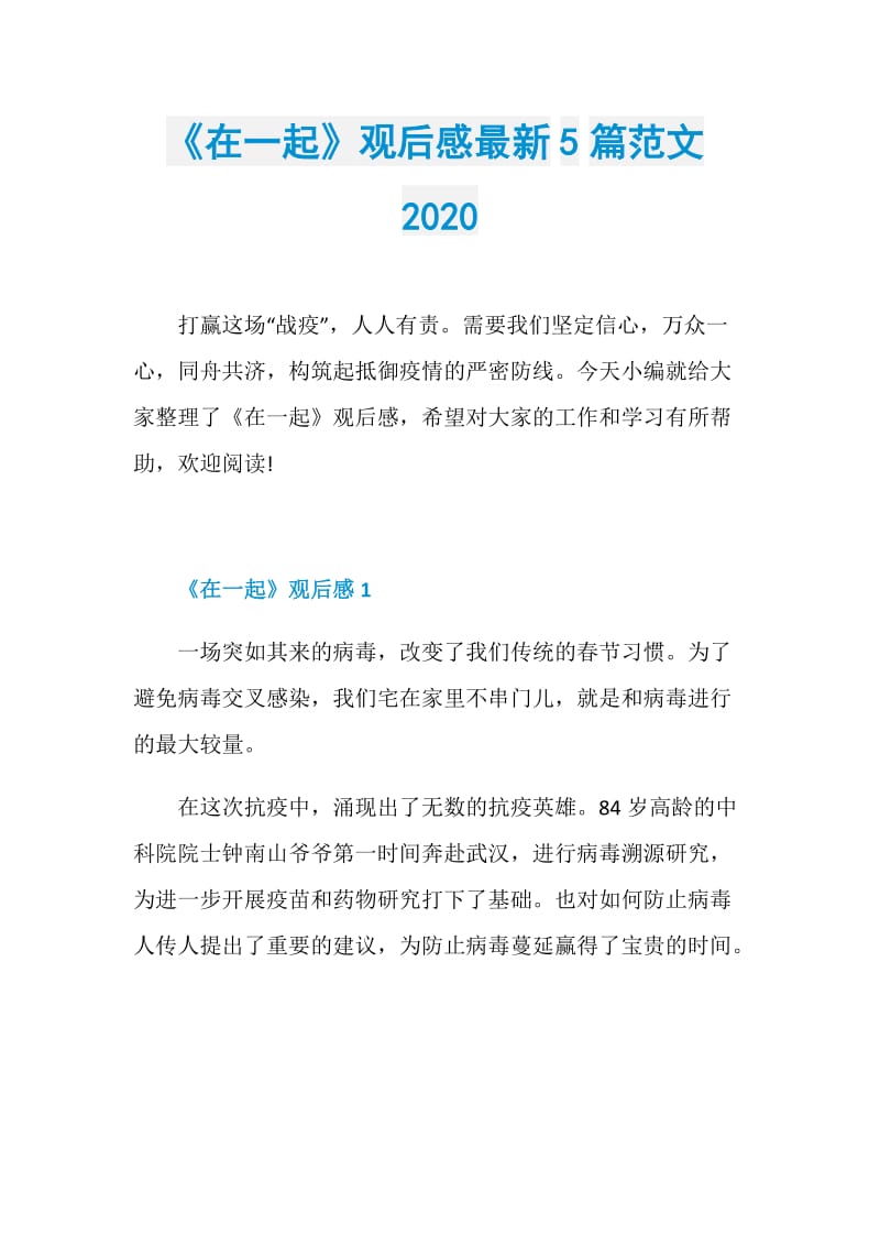 《在一起》观后感最新5篇范文2020.doc_第1页