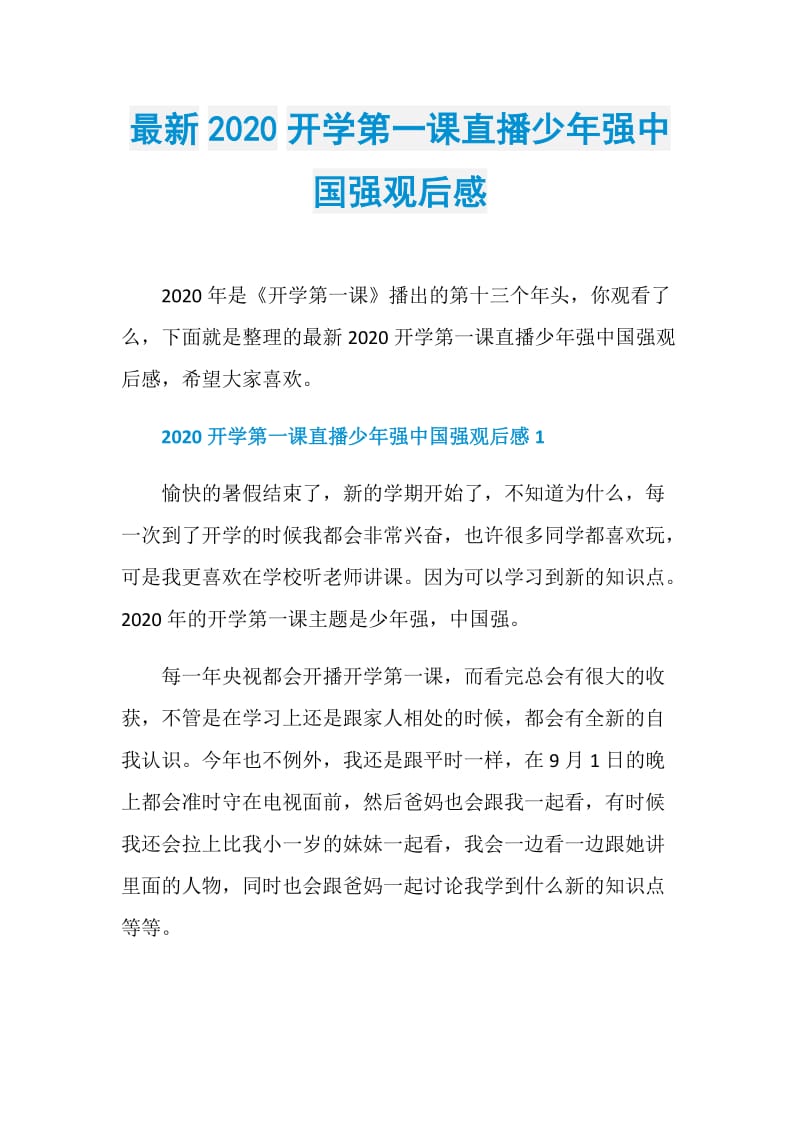 最新2020开学第一课直播少年强中国强观后感.doc_第1页