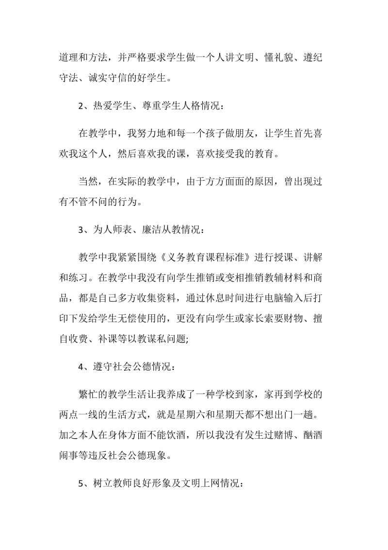 师德师风个人自查报告2020最新精选5篇.doc_第2页