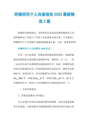 师德师风个人自查报告2020最新精选5篇.doc