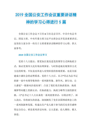 2019全国公安工作会议重要讲话精神的学习心得进行5篇.doc