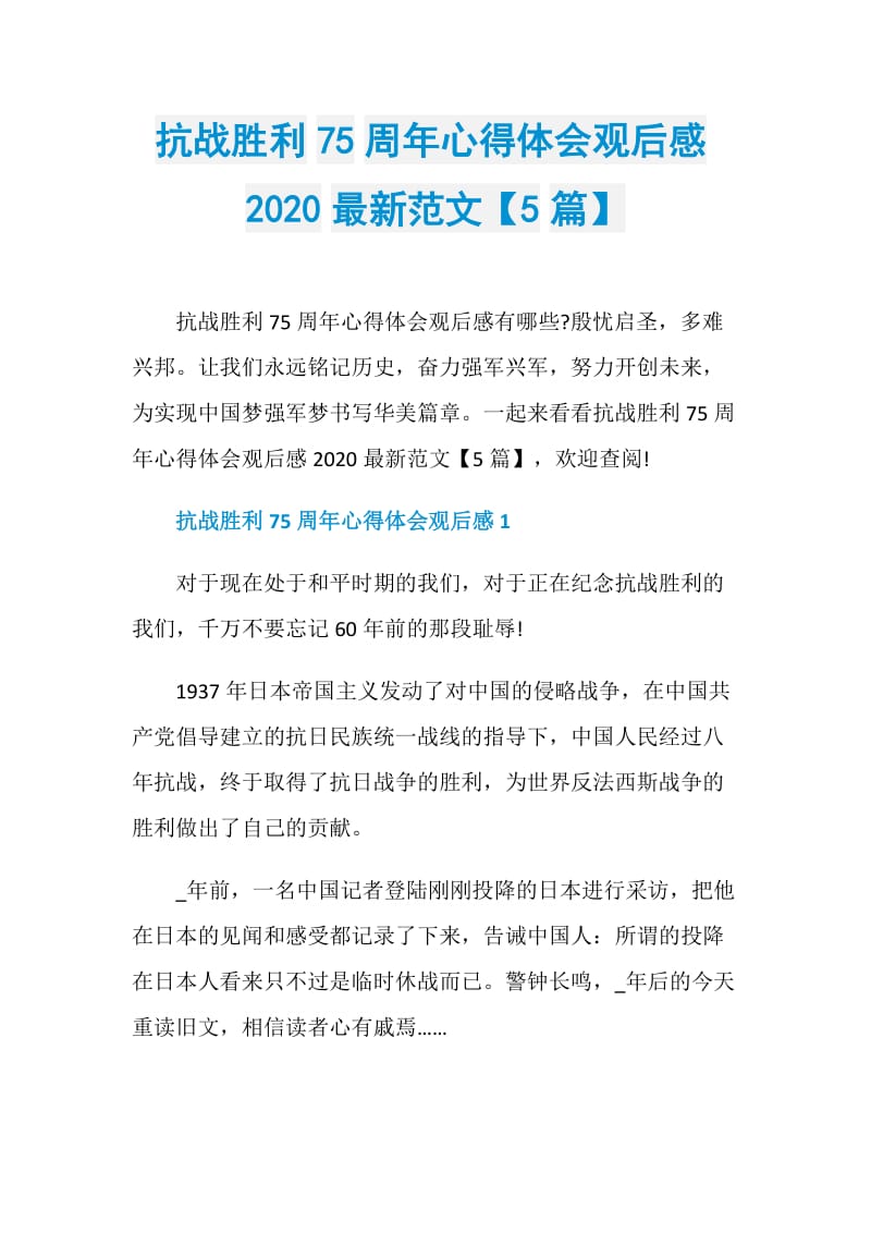 抗战胜利75周年心得体会观后感2020最新范文【5篇】.doc_第1页