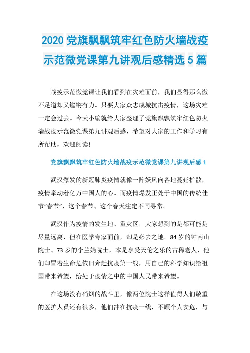 2020党旗飘飘筑牢红色防火墙战疫示范微党课第九讲观后感精选5篇.doc_第1页