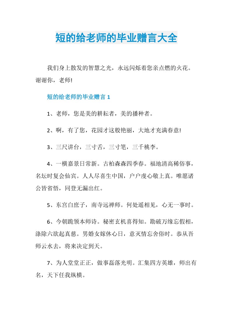 短的给老师的毕业赠言大全.doc_第1页