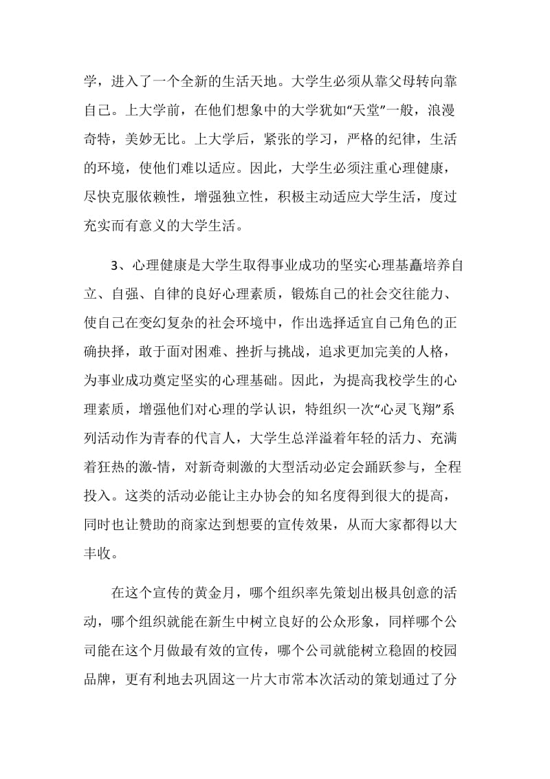 心理健康活动策划方案.doc_第2页