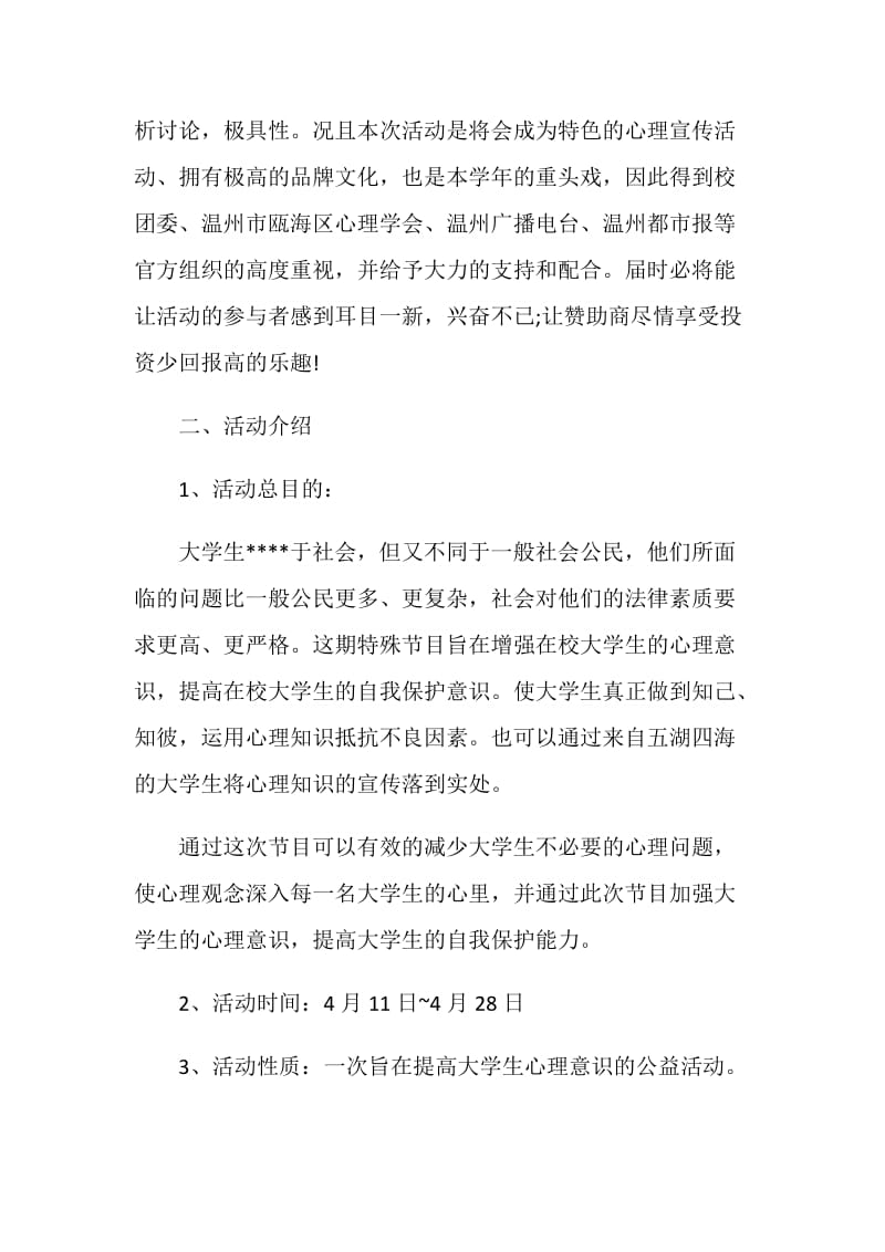 心理健康活动策划方案.doc_第3页