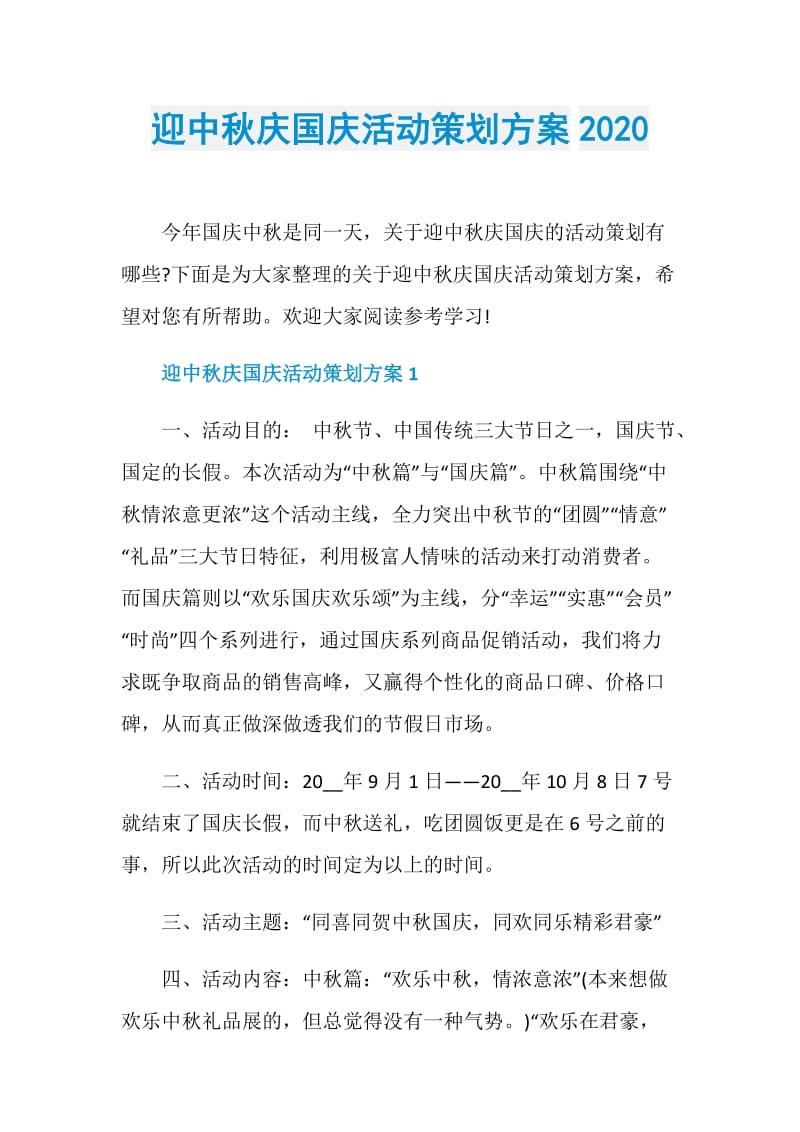 迎中秋庆国庆活动策划方案2020.doc_第1页