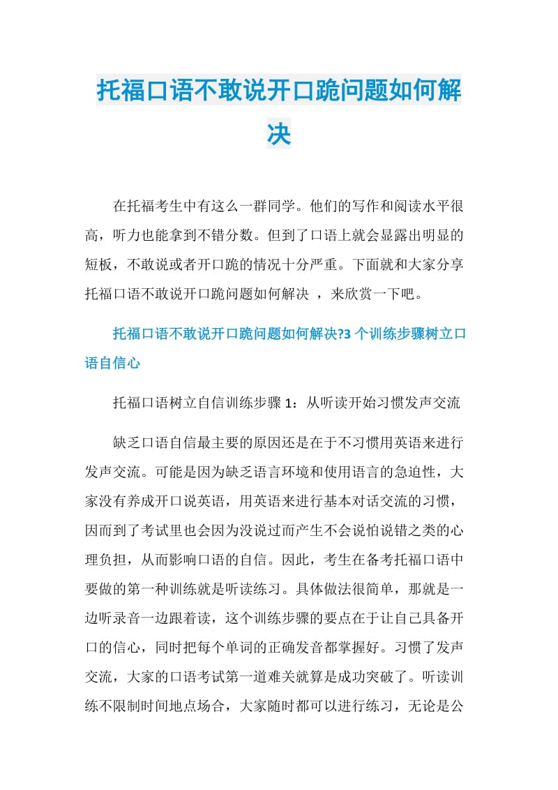 托福口语不敢说开口跪问题如何解决.doc_第1页