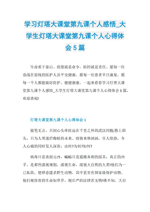 学习灯塔大课堂第九课个人感悟_大学生灯塔大课堂第九课个人心得体会5篇.doc