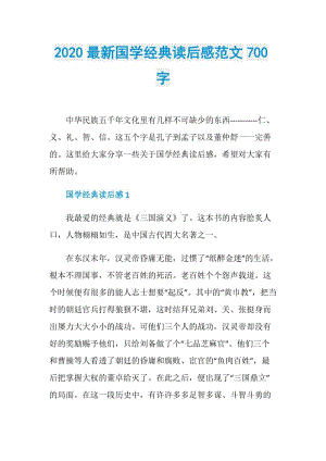 2020最新国学经典读后感范文700字.doc