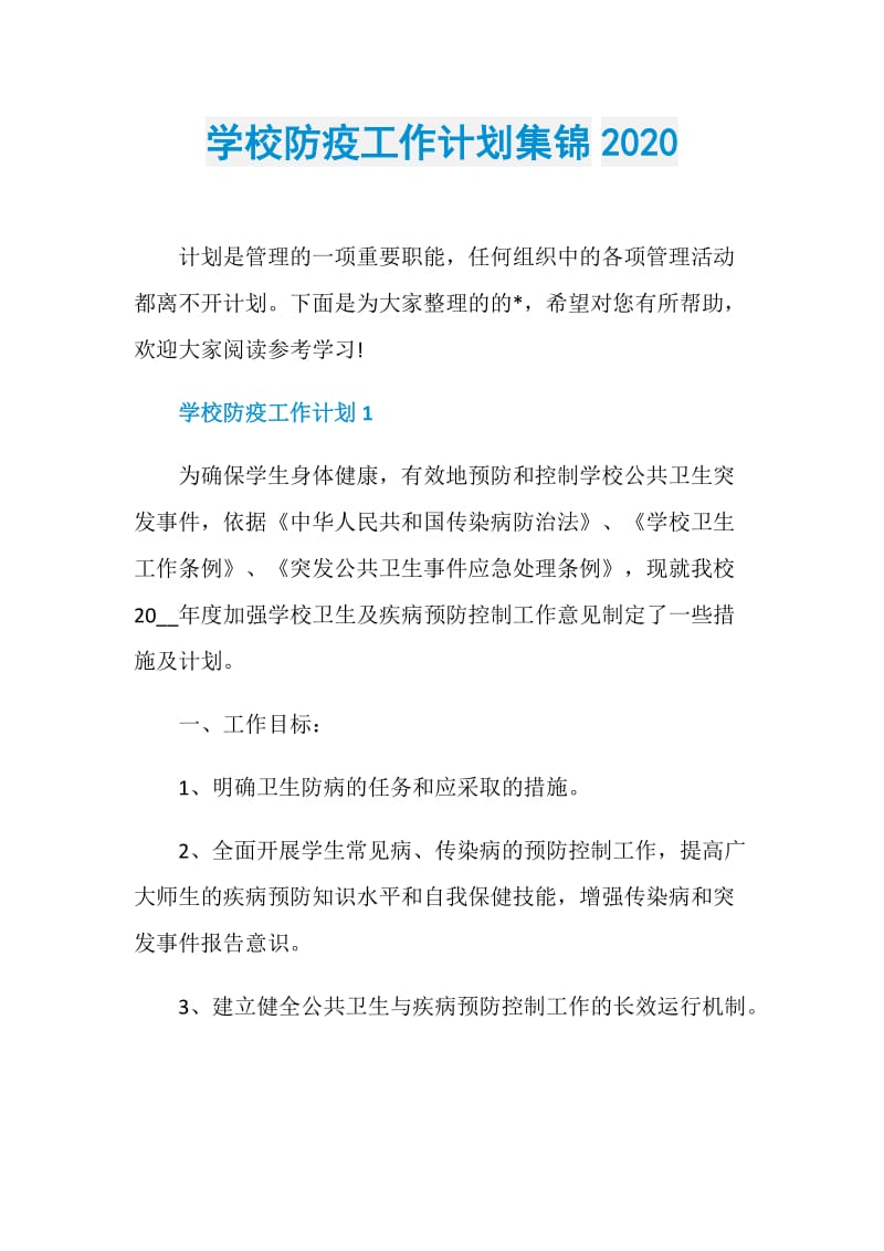 学校防疫工作计划集锦2020.doc_第1页