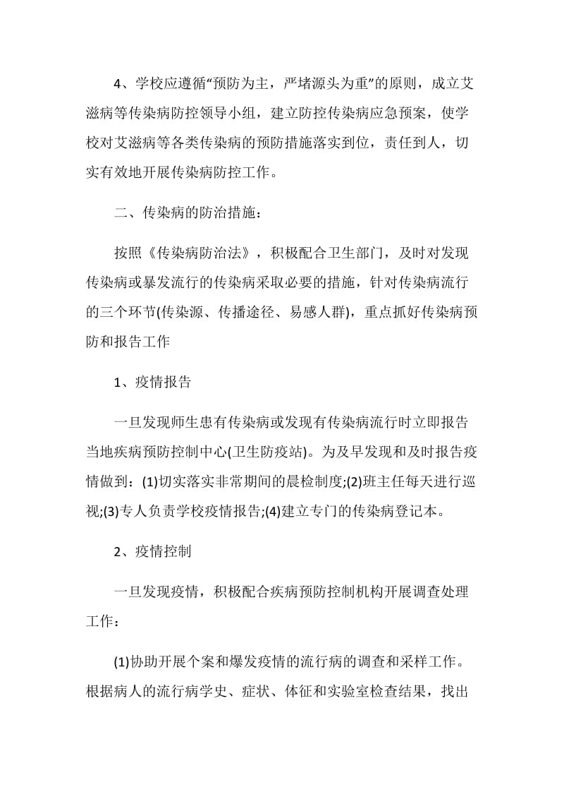 学校防疫工作计划集锦2020.doc_第2页