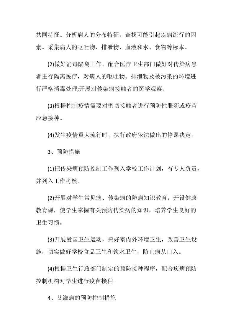 学校防疫工作计划集锦2020.doc_第3页