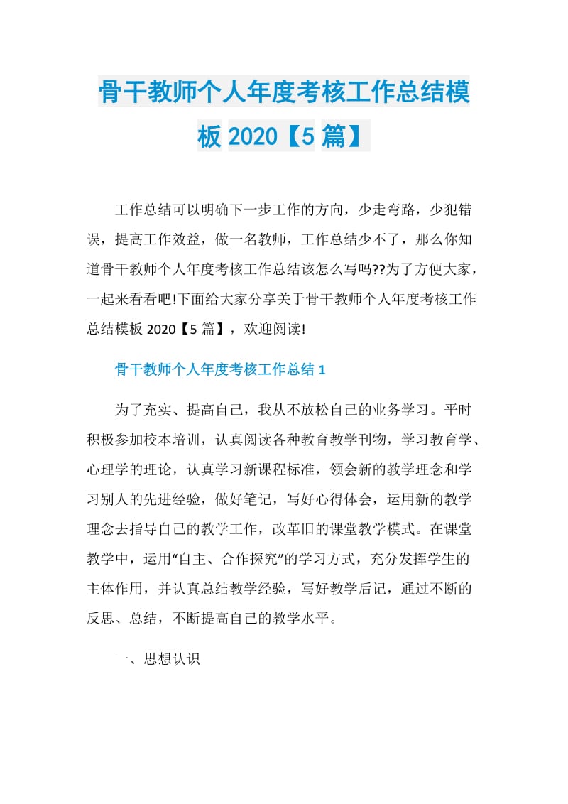 骨干教师个人年度考核工作总结模板2020【5篇】.doc_第1页