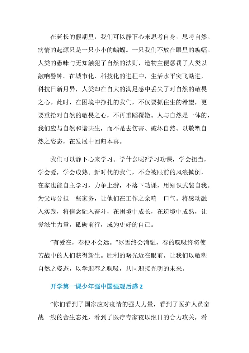 新学期开学第一课少年强中国强观后感2020.doc_第2页