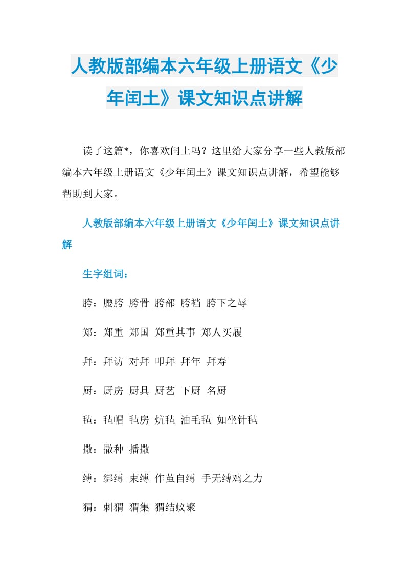 人教版部编本六年级上册语文《少年闰土》课文知识点讲解.doc_第1页