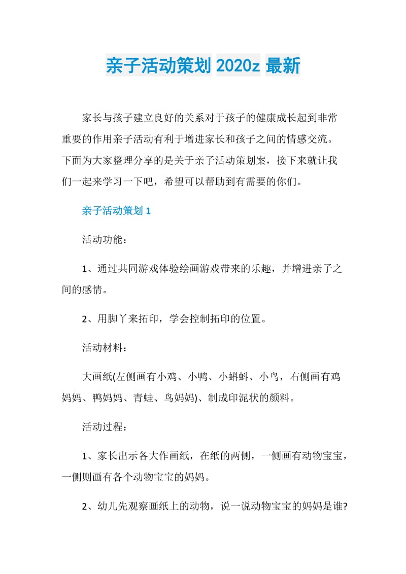 亲子活动策划2020z最新.doc_第1页