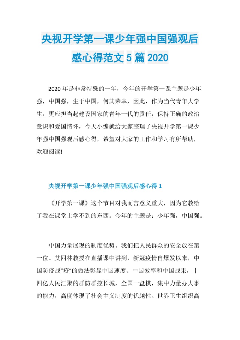 央视开学第一课少年强中国强观后感心得范文5篇2020.doc_第1页