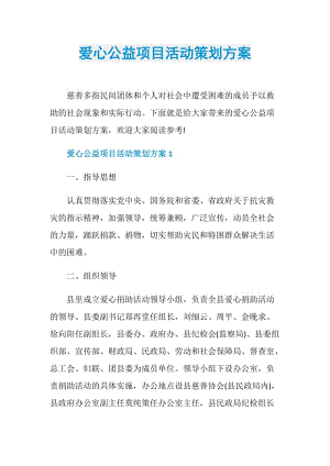 爱心公益项目活动策划方案.doc